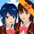 樱花校园模拟器联机版中文