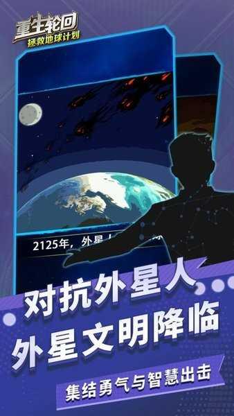 重生轮回拯救地球计划截图0