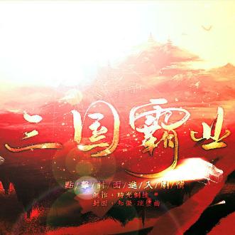 三国霸业破解版