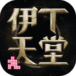 伊丁天堂官网版