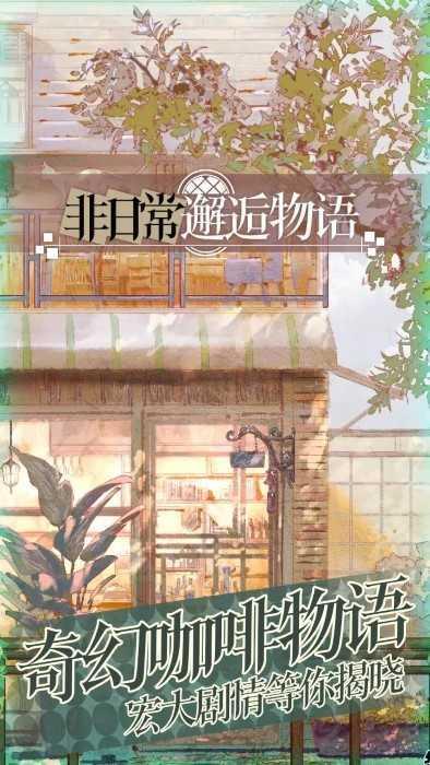 非日常邂逅物语截图3