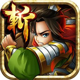 狂斩三国4(狂斩三国3)官方版