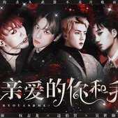 亲爱的你和我
