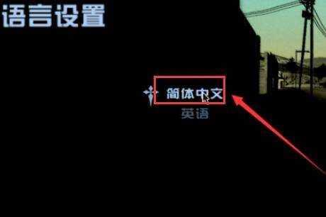 电脑版侠盗飞车怎么调中文(图5) 电脑版侠盗飞车怎么调中文图5