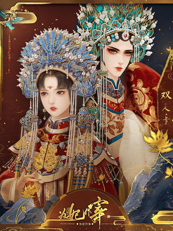 为妃作宰11月最新版截图3