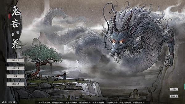 鬼谷八荒免安装绿色版