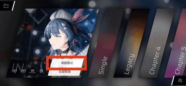 Phigros安卓版课题模式攻略1