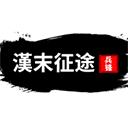 汉末征途：兵锋