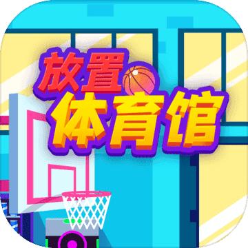 放置体育馆(Idle GYM Sports)1.17