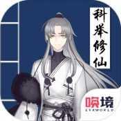 我靠科举来修仙无限资源版