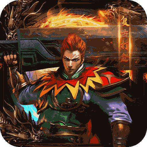 传奇岁月超变新神器