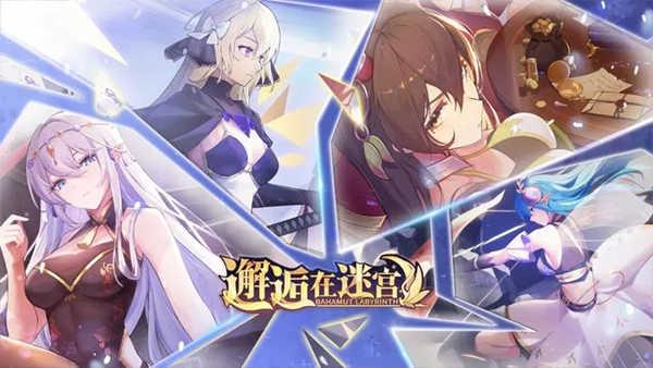 邂逅在迷宫v2.3.698截图1