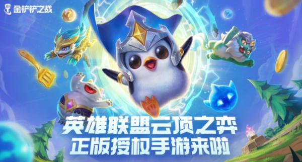 金铲铲之战游戏下载-金铲铲之战云顶之弈游戏下载