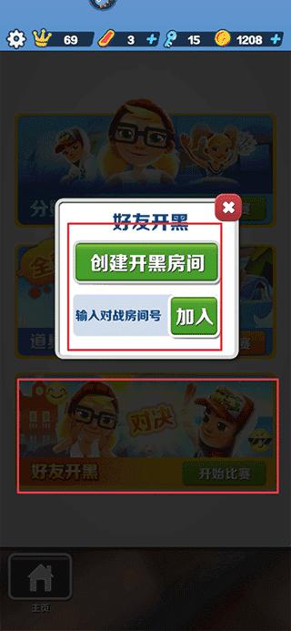 地铁跑酷怎么和好友一起跑说明