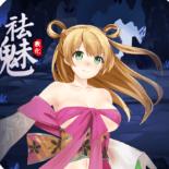 祛魅教化测试版