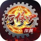 深渊阿修罗(附礼包码)