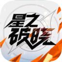 星之破晓