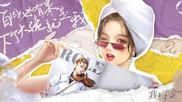 我本千金官方版故事剧情截图4