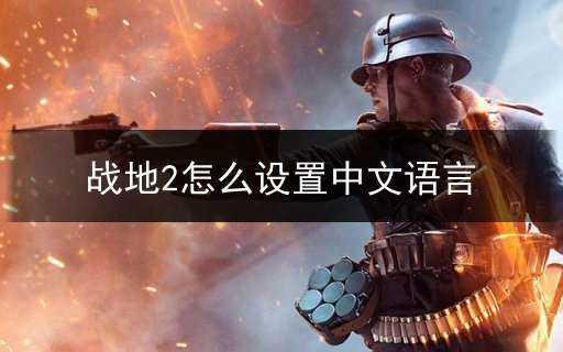 战地2怎么设置中文语言