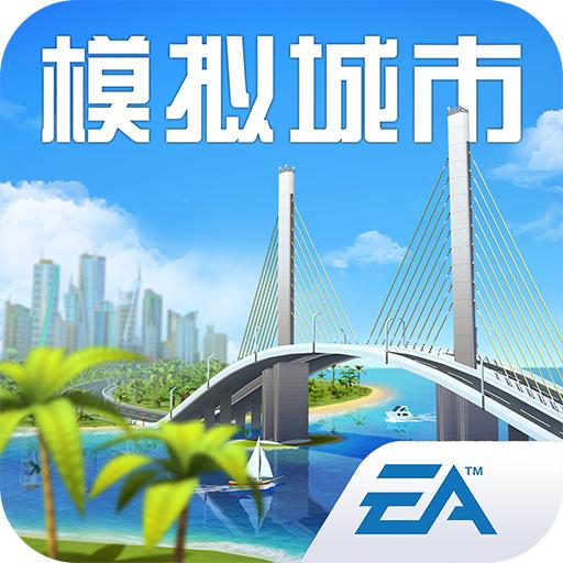 模拟城市：我是市长手机版