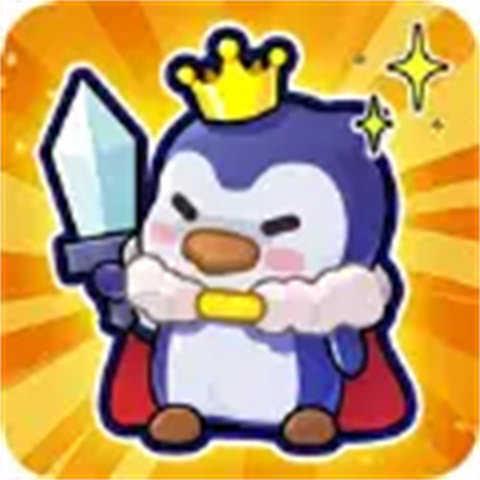 冰的啦企鹅逗阵战(企鵝逗陣戰)