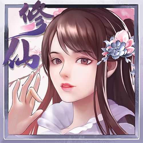 指尖修真无限灵力