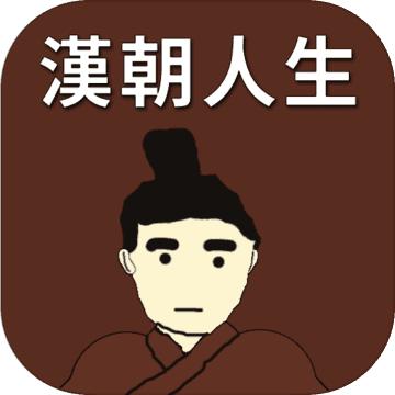 汉朝人生折相思