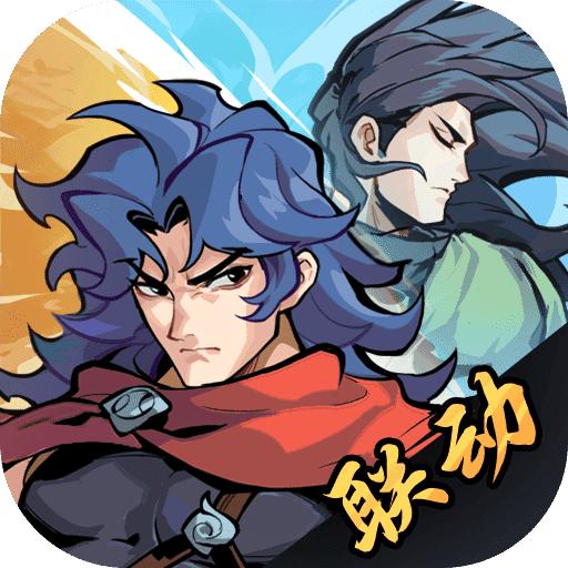 武侠大明星0.1折