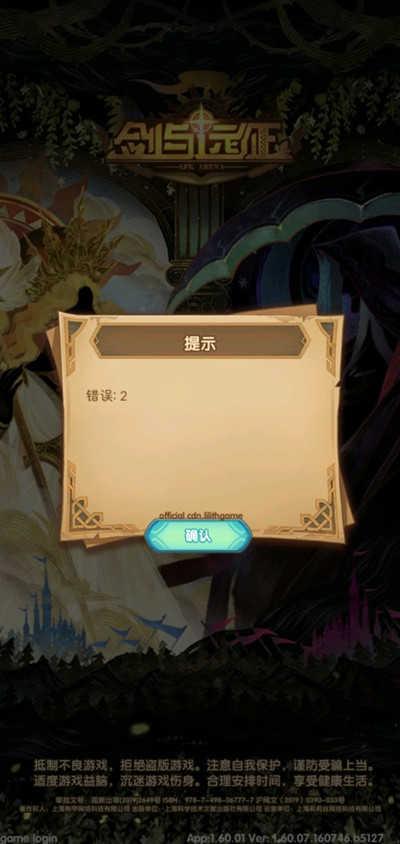 剑与远征内置菜单错误2是怎么回事？新大区进不去错误2提示处理建议[多图]图片2