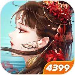 倩女幽魂手游4399版