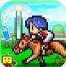 赛马牧场物语无限马