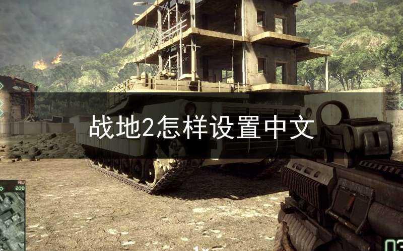 战地2怎样设置中文