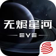 eve手游(星战前夜：无烬星河)