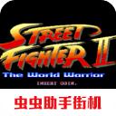街头霸王2原版