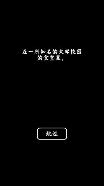 大学食堂模拟器图片6