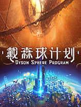 戴森球计划免费下载