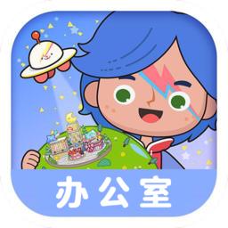 米加小镇世界更新办公室