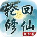 轮回修仙模拟器安卓版