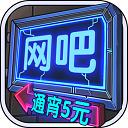 网吧模拟器正版v1.3.7