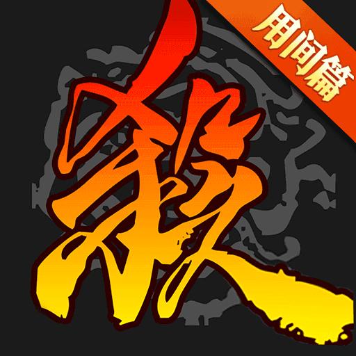 三国杀奶杀版