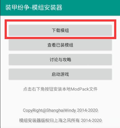 装甲纷争mod安装器