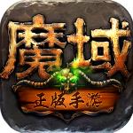 魔域(魔域口袋版)怀旧版