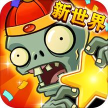 植物大战僵尸全明星破解版