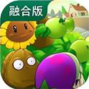 植物大战僵尸融合版屋顶版本（PlantsVsZombiesRH）