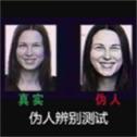 伪人测试(测谎机模拟)