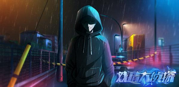 戏精大侦探安卓版下载-戏精大侦探安卓版最新下载