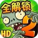 植物大战僵尸2(破解版)