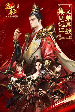 远征手游安卓版截图0