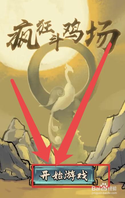 疯狂斗鸡场孵蛋史诗级斗鸡攻略