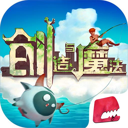 创造与魔法国际服